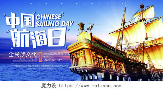 宣传普及航海知识中国航海日宣传海报